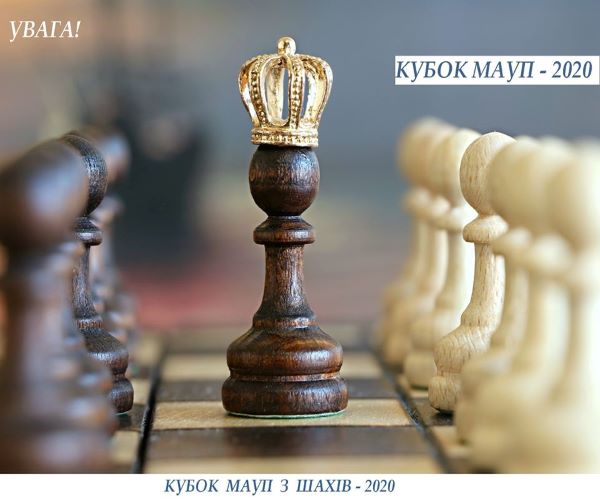 ОНЛАЙН ТУРНІР З ШАХІВ «КУБОК МАУП 2020»
