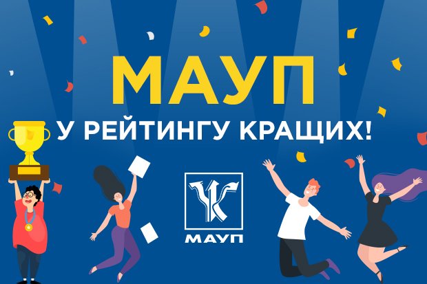 Міжрегіональна Академія управління персоналом у десятці кращих вишів України!