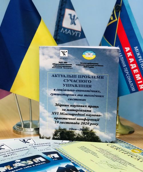 Щорічна ХVІ Міжнародна науково-практична конференція