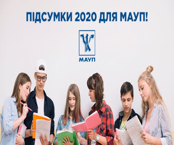 МАУП підбила підсумки 2020 року!