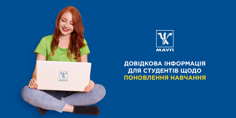 Довідкова інформація для студентів щодо поновлення навчання