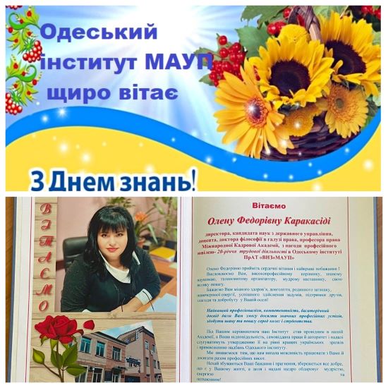 Вітання з Днем знань та з професійним ювілеєм директора Інституту