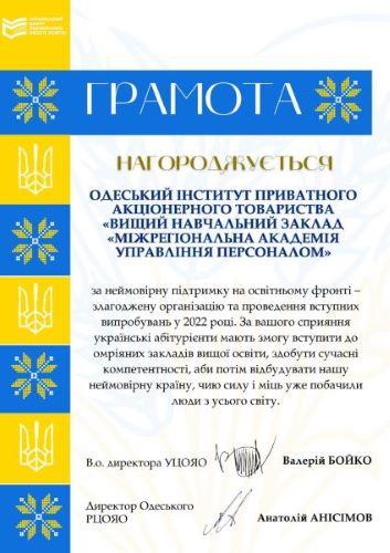 Грамота від УЦОЯО та ОРЦОЯО
