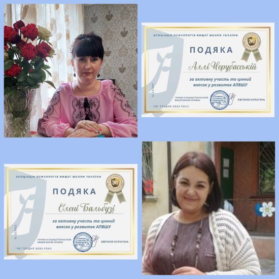 Подяка від Асоціації психологів вищої школи України 