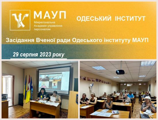 Перше засідання Вченої ради в 2023-2024 навч.році