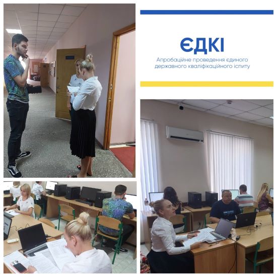 Проведення апробаційного єдиного державного кваліфікаційного іспиту