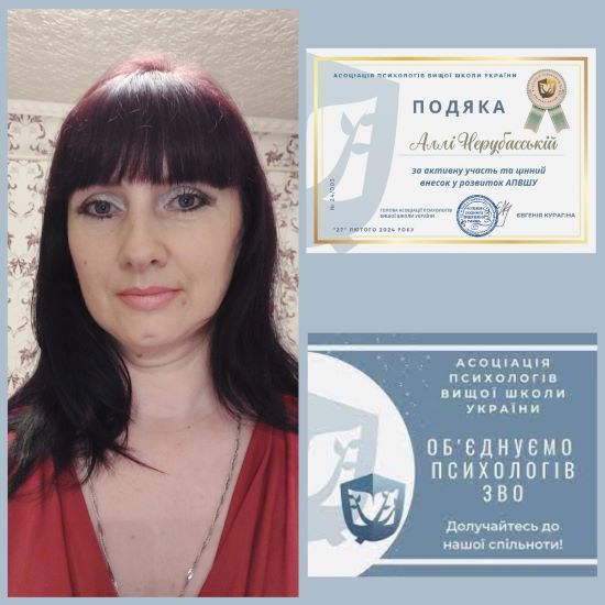 Подяка від громадської організації «Асоціація психологів вищої школи України»
