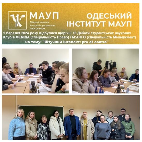 Відбулися щорічні 16 Дебати студентських наукових Клубів ФЕМІДА і М:АНГО