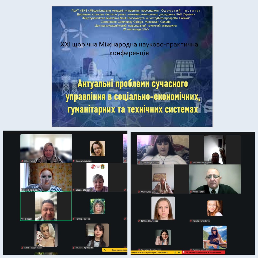 ХХІ щорічна Міжнародна науково-практична конференція «Актуальні проблеми сучасного управління в соціально-економічних, гуманітарних та технічних системах»