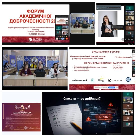 Участь у Форумі академічної доброчесності – 2026 «Визначення ефективних підходів для забезпечення академічної доброчесності в освітній діяльності за сучасних умов»