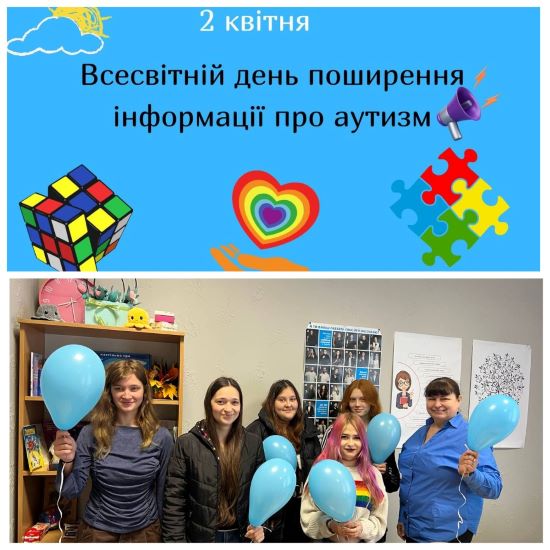2 квітня — Всесвітній день поширення інформації про аутизм 